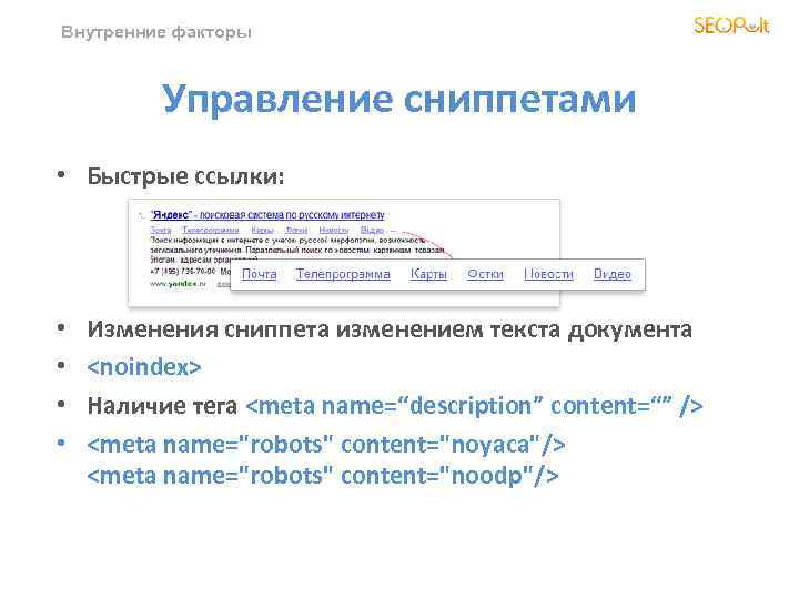 Внутренние факторы Управление сниппетами • Быстрые ссылки: • • Изменения сниппета изменением текста документа