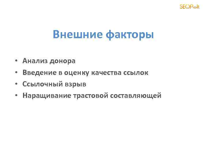 Внешние факторы • • Анализ донора Введение в оценку качества ссылок Ссылочный взрыв Наращивание