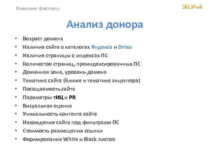 Внешние факторы Анализ донора • • • • Возраст домена Наличие сайта в каталогах