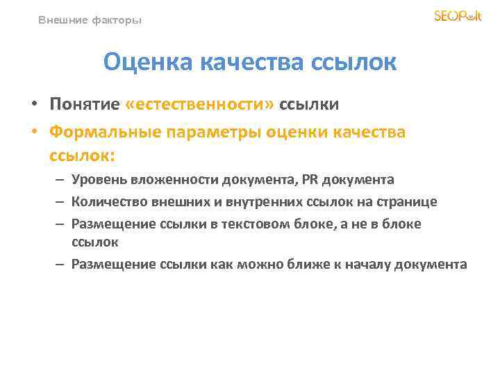 Внешние факторы Оценка качества ссылок • Понятие «естественности» ссылки • Формальные параметры оценки качества