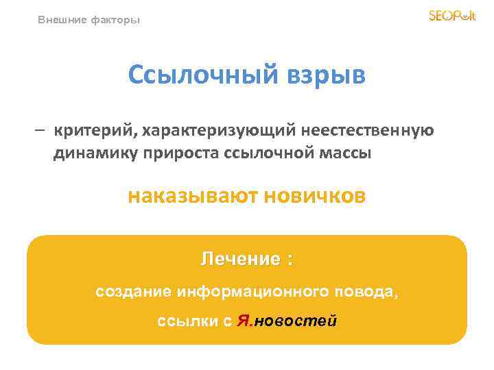 Внешние факторы Ссылочный взрыв – критерий, характеризующий неестественную динамику прироста ссылочной массы наказывают новичков