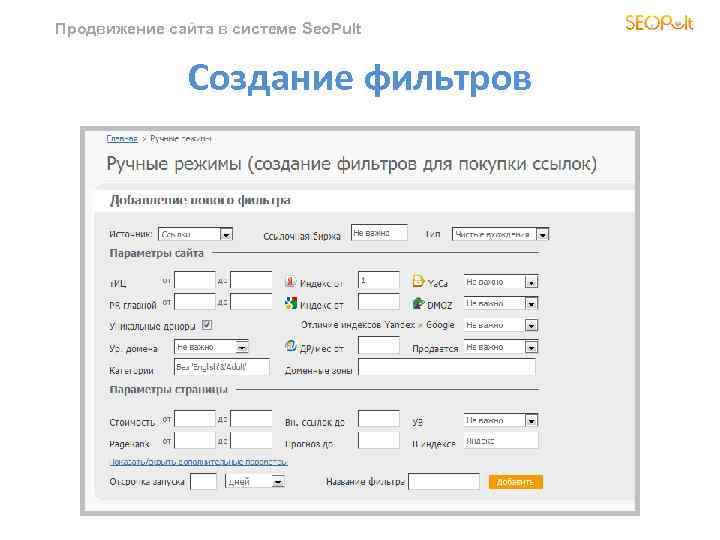 Продвижение сайта в системе Seo. Pult Создание фильтров 
