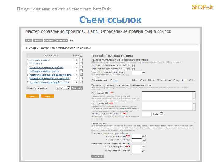 Продвижение сайта в системе Seo. Pult Съем ссылок 