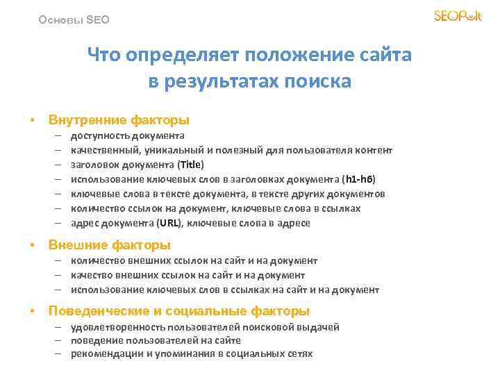 Основы SEO Что определяет положение сайта в результатах поиска • Внутренние факторы – –
