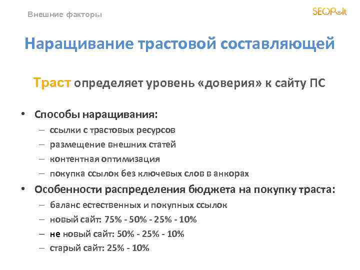 Внешние факторы Наращивание трастовой составляющей Траст определяет уровень «доверия» к сайту ПС • Способы