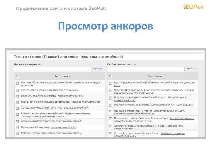 Продвижение сайта в системе Seo. Pult Просмотр анкоров 