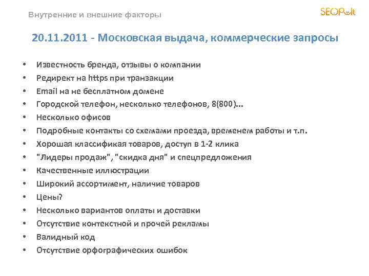 Внутренние и внешние факторы 20. 11. 2011 - Московская выдача, коммерческие запросы • •