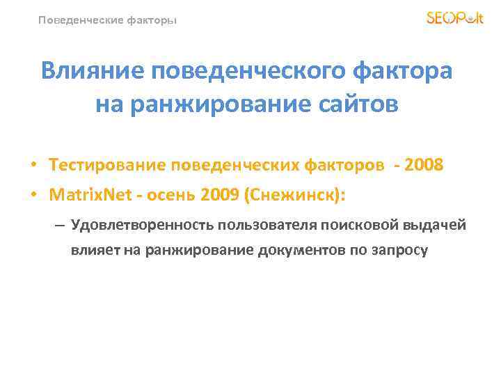 Поведенческие факторы Влияние поведенческого фактора на ранжирование сайтов • Тестирование поведенческих факторов - 2008
