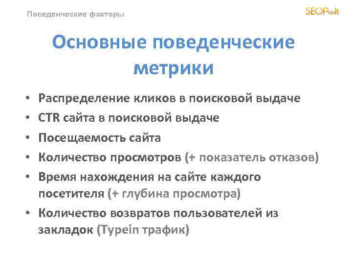 Поведенческие факторы Основные поведенческие метрики Распределение кликов в поисковой выдаче CTR сайта в поисковой