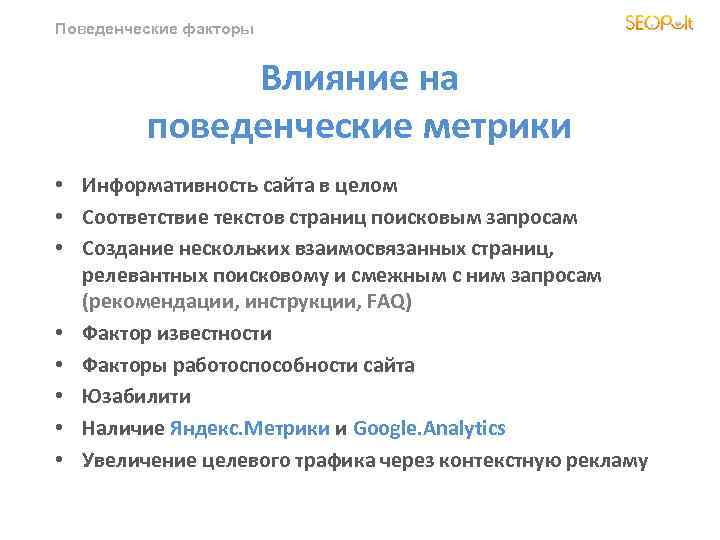 Поведенческие факторы Влияние на поведенческие метрики • Информативность сайта в целом • Соответствие текстов