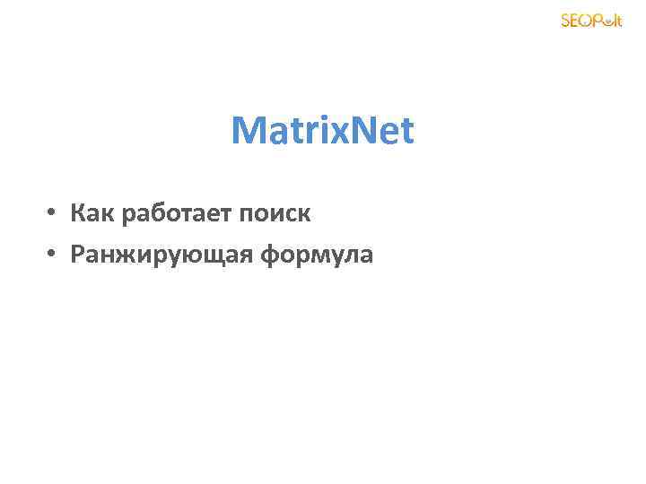Matrix. Net • Как работает поиск • Ранжирующая формула 