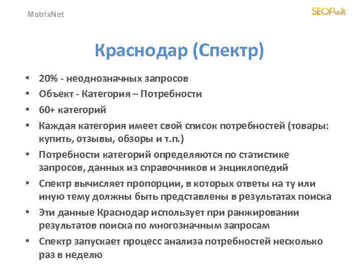 Matrix. Net Краснодар (Спектр) • • 20% - неоднозначных запросов Объект - Категория –