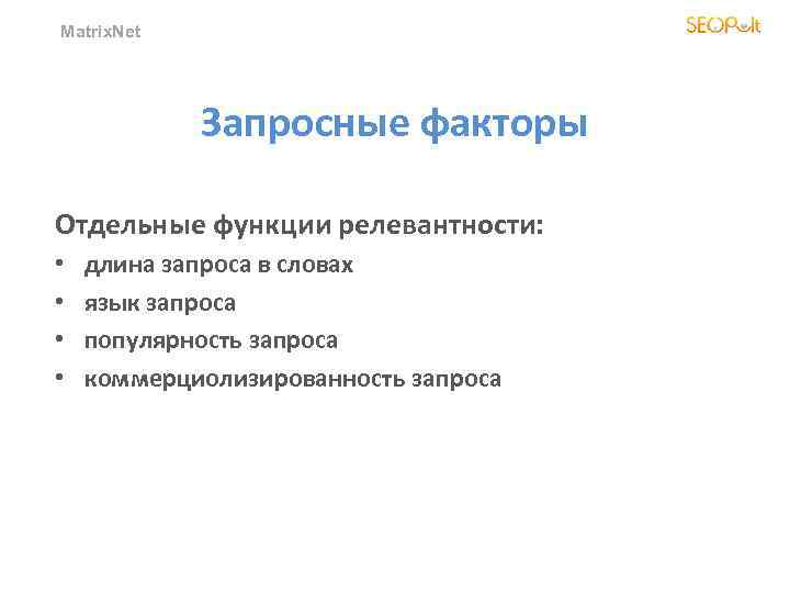 Matrix. Net Запросные факторы Отдельные функции релевантности: • • длина запроса в словах язык