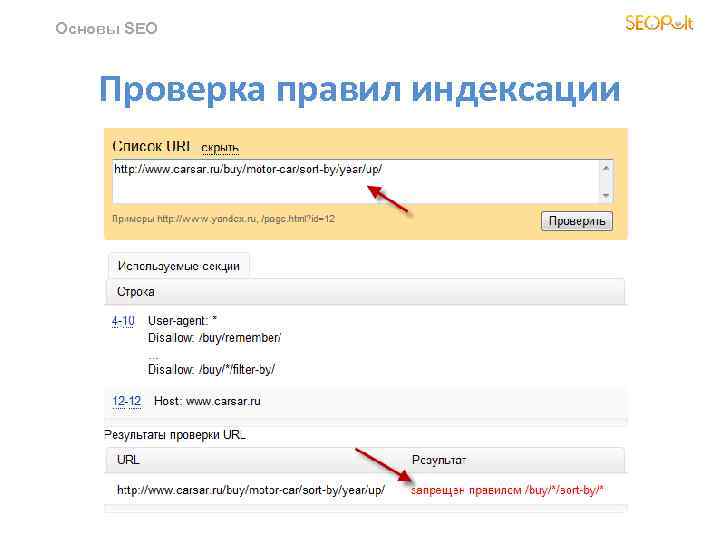 Основы SEO Проверка правил индексации 