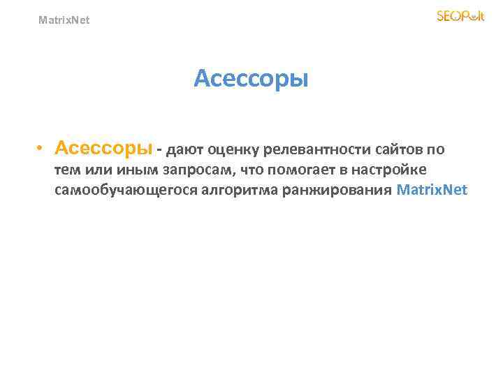 Matrix. Net Асессоры • Асессоры - дают оценку релевантности сайтов по тем или иным