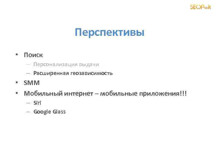 Перспективы • Поиск – Персонализация выдачи – Расширенная геозависимость • SMM • Мобильный интернет