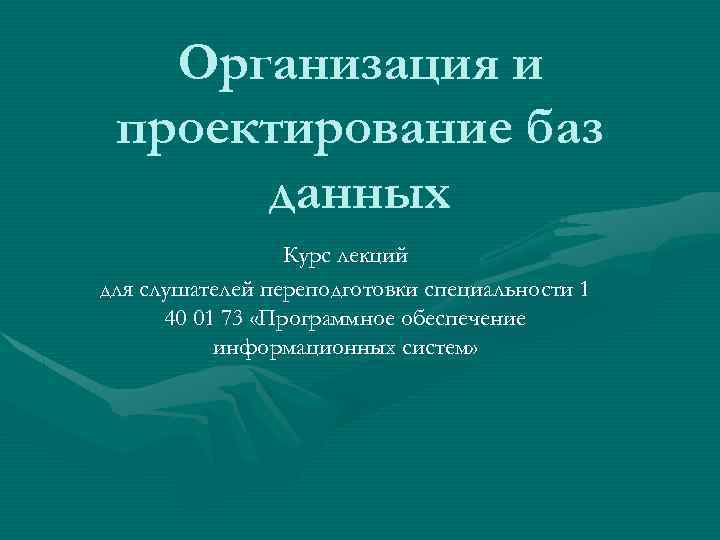 Организация и проектирование баз данных Курс лекций для слушателей переподготовки специальности 1 40 01
