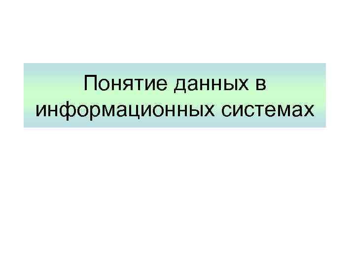 Понятие данных в информационных системах 