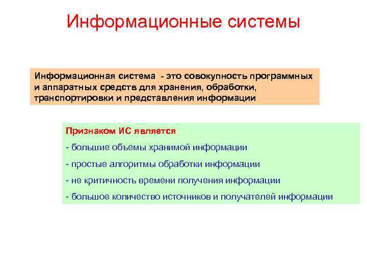 Информационные системы Информационная система - это совокупность программных и аппаратных средств для хранения, обработки,