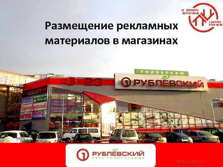 Размещение рекламных материалов в магазинах Rublevski. by 