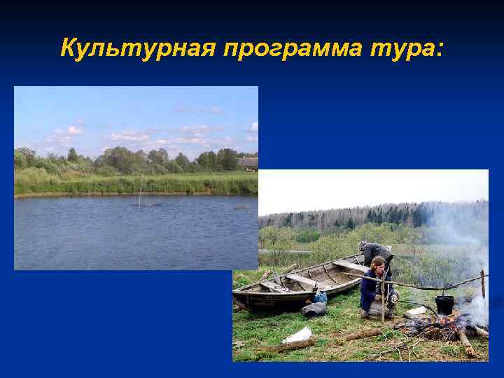 Культурная программа тура: 