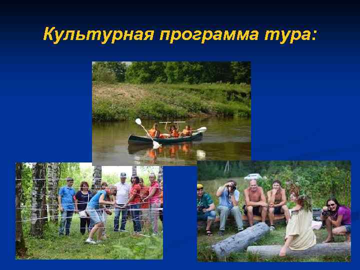 Культурная программа тура: 