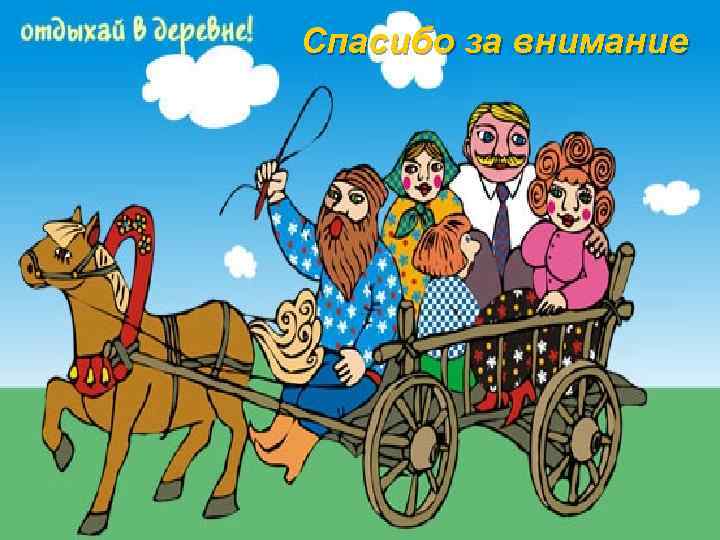 Спасибо за внимание 