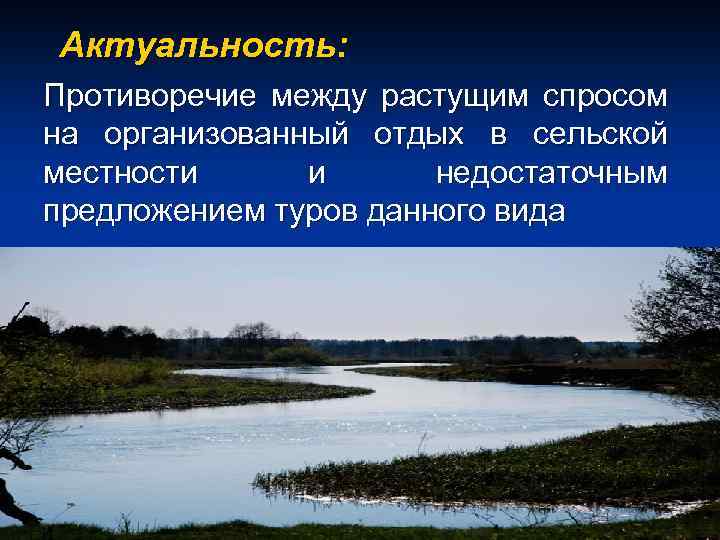 Актуальность: Противоречие между растущим спросом на организованный отдых в сельской местности и недостаточным предложением
