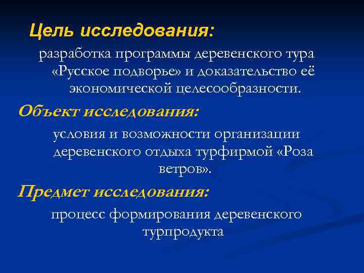 Цель исследования: разработка программы деревенского тура «Русское подворье» и доказательство её экономической целесообразности. Объект