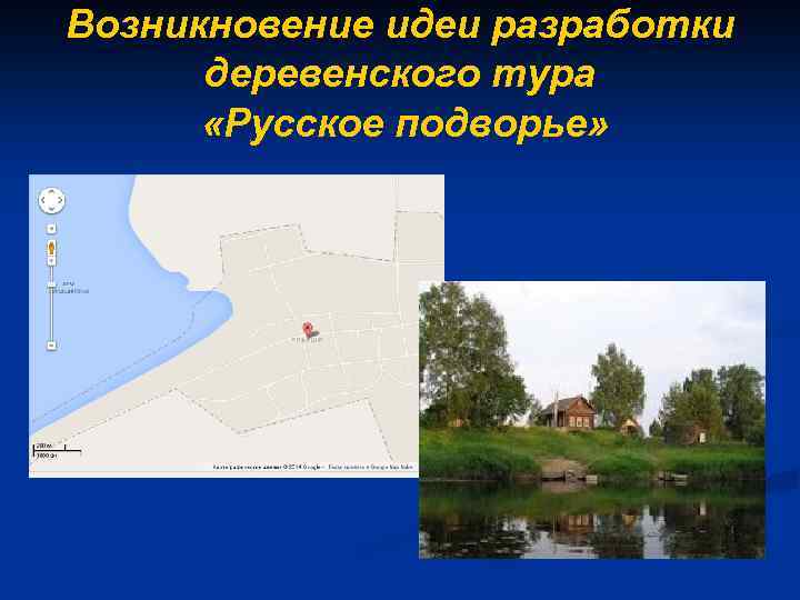 Возникновение идеи разработки деревенского тура «Русское подворье» 