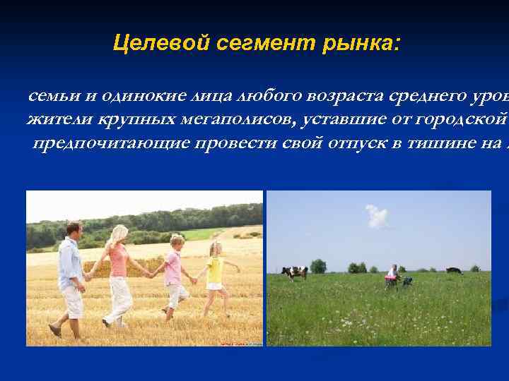 Целевой сегмент рынка: семьи и одинокие лица любого возраста среднего уров жители крупных мегаполисов,