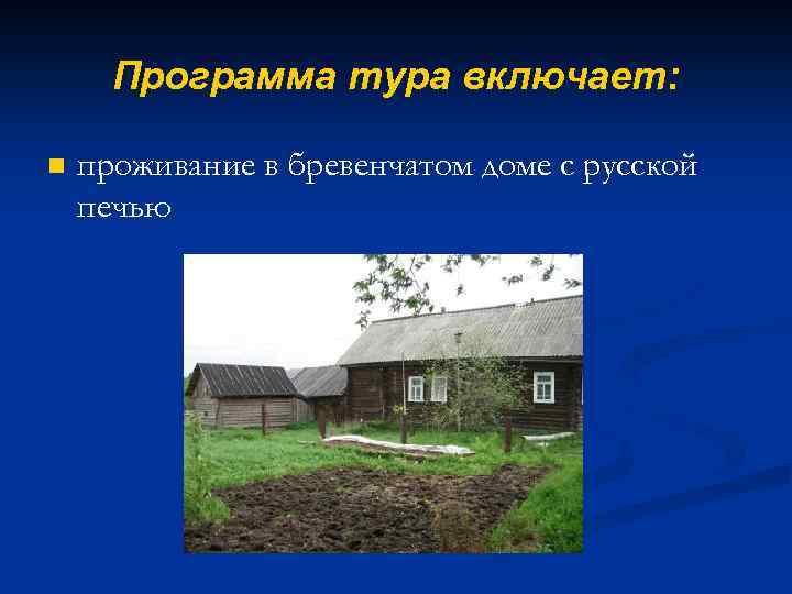 Программа тура включает: n проживание в бревенчатом доме с русской печью 