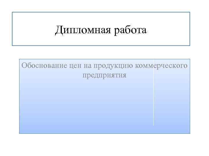 Дипломная работа Обоснование цен на продукцию коммерческого предприятия 