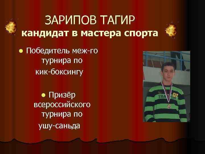 ЗАРИПОВ ТАГИР кандидат в мастера спорта l Победитель меж-го турнира по кик-боксингу Призёр всероссийского