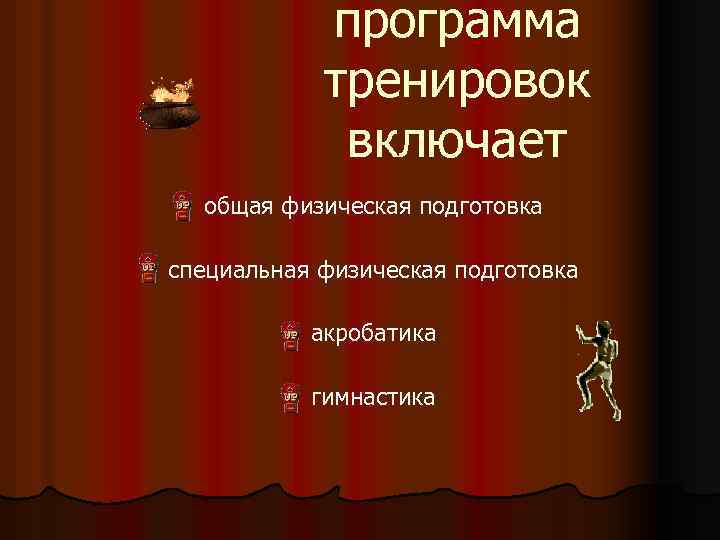 программа тренировок включает l l общая физическая подготовка специальная физическая подготовка l акробатика l