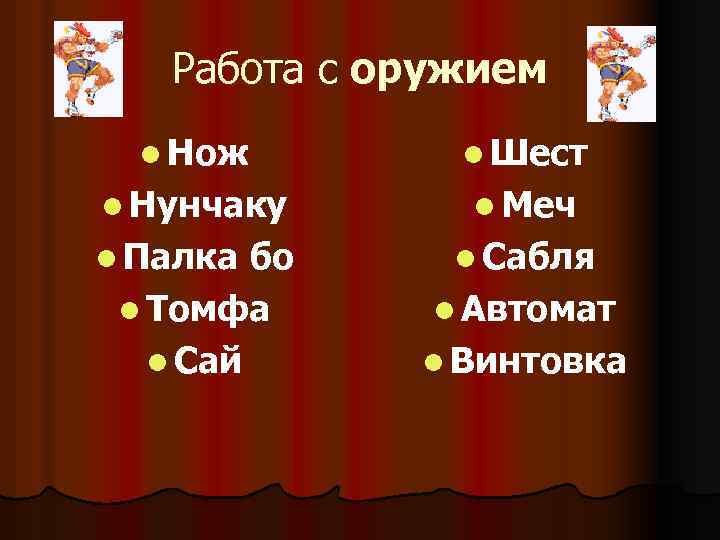 Работа с оружием l Нож l Шест l Нунчаку l Меч l Палка бо