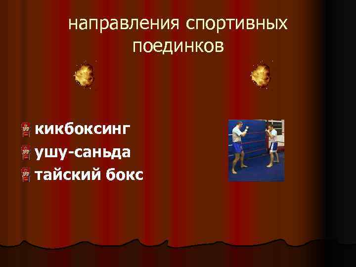 направления спортивных поединков l кикбоксинг l ушу-саньда l тайский бокс 