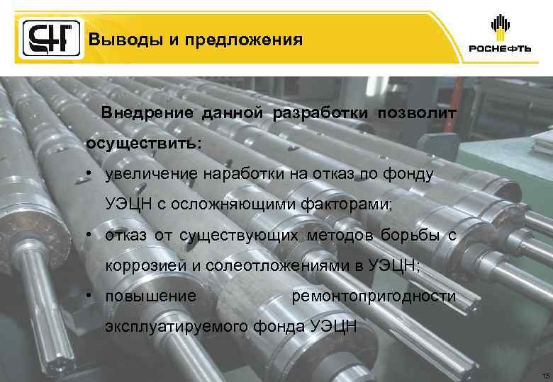 Выводы и предложения Внедрение данной разработки позволит осуществить: • увеличение наработки на отказ по