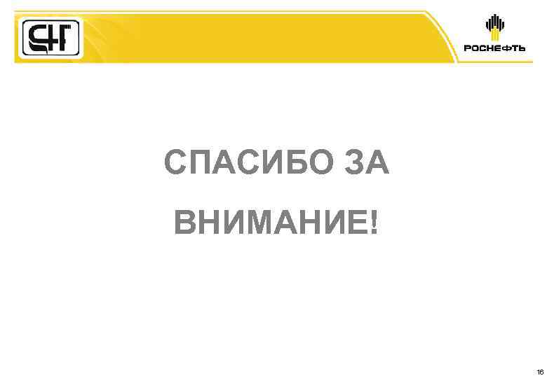 СПАСИБО ЗА ВНИМАНИЕ! 16 