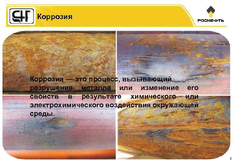 Коррозия — это процесс, вызывающий разрушение металла или изменение его свойств в результате химического