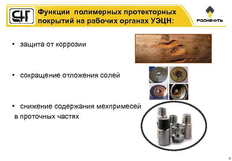 Функции полимерных протекторных покрытий на рабочих органах УЭЦН: • защита от коррозии • сокращение