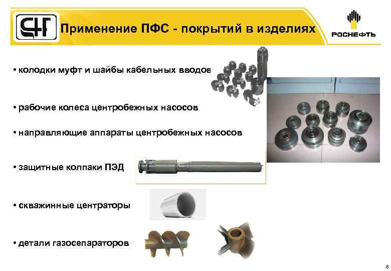 Применение ПФС - покрытий в изделиях • колодки муфт и шайбы кабельных вводов •