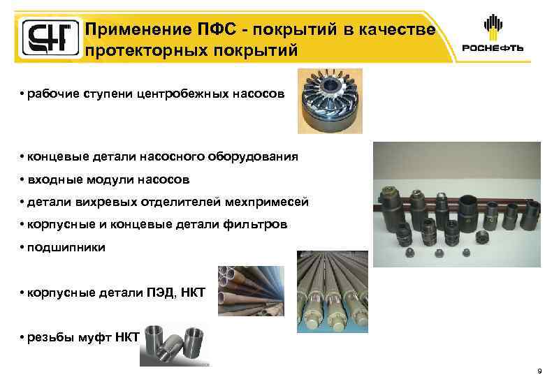 Применение ПФС - покрытий в качестве протекторных покрытий • рабочие ступени центробежных насосов •