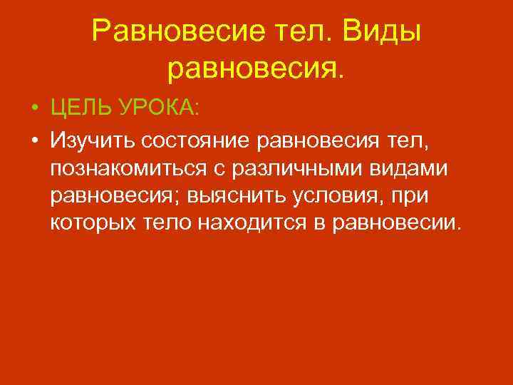 Презентация на тему условия равновесия тел 7 класс