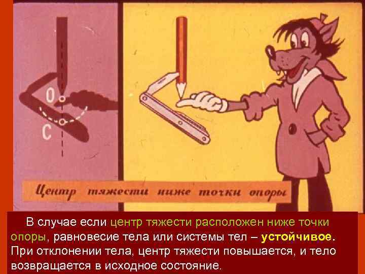 В случае если центр тяжести расположен ниже точки опоры, равновесие тела или системы тел