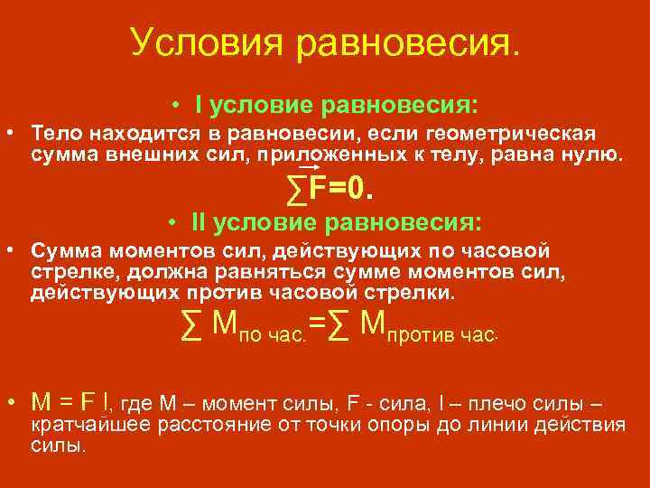 Условия равновесия. • I условие равновесия: • Тело находится в равновесии, если геометрическая сумма