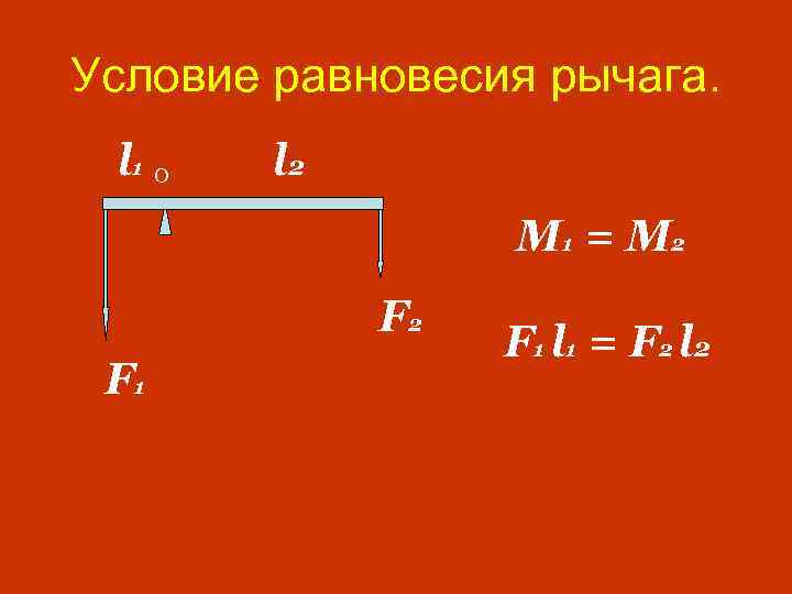 Условие равновесия рычага. l 1 O l 2 M 1 = M 2 F