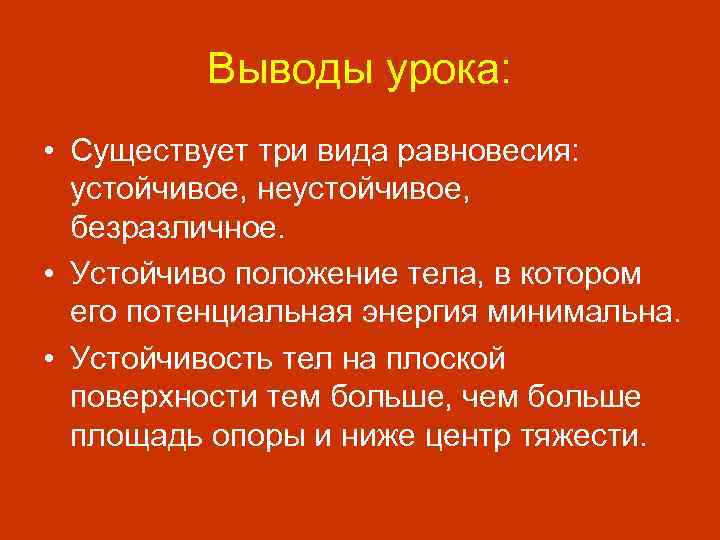 Выводы урока: • Существует три вида равновесия: устойчивое, неустойчивое, безразличное. • Устойчиво положение тела,