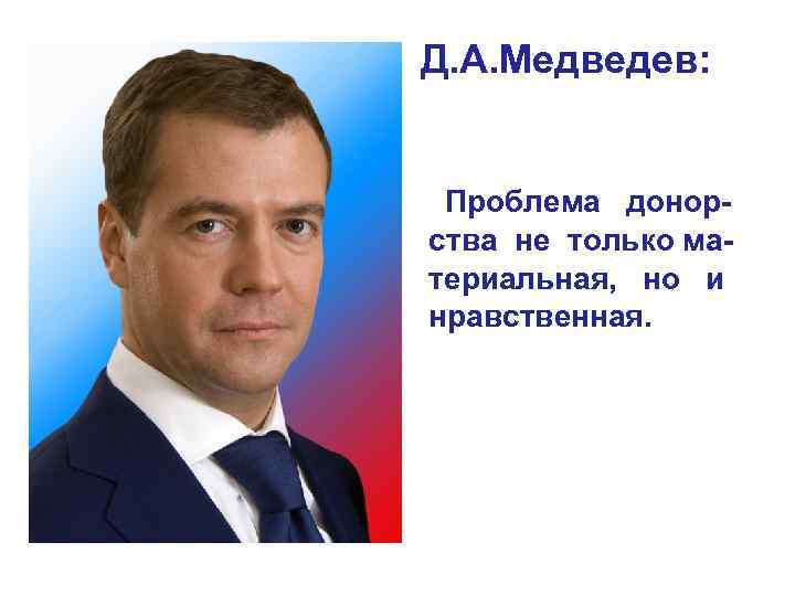 Медведев Д. А. Проблема донорства не только материальная, но и нравственная. Д. А. Медведев: