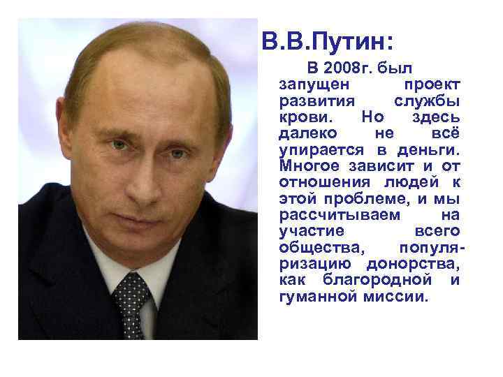 В. В. Путин: В 2008 г. был запущен проект развития службы крови. Но здесь
